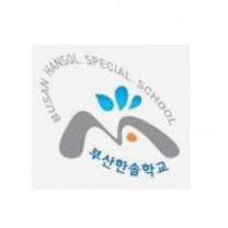 부산한솔학교_생활페이지